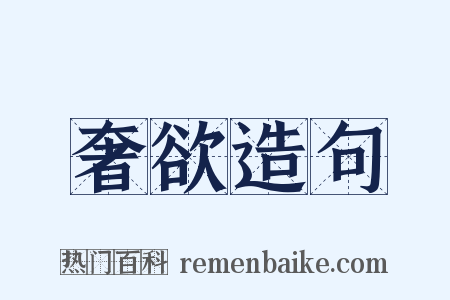 奢欲造句是什么意思的图片